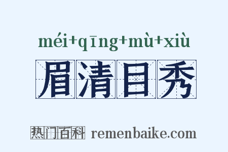 眉清目秀是什么意思的图片